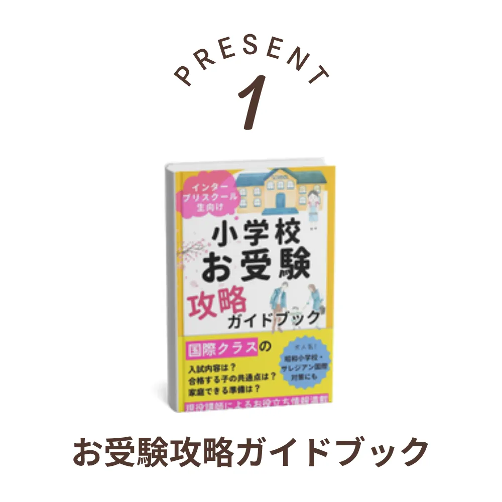 小学校お受験攻略ガイドブック