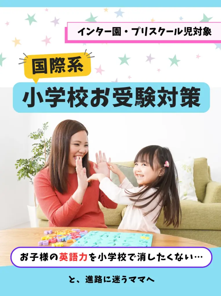 国際系小学校お受験対策