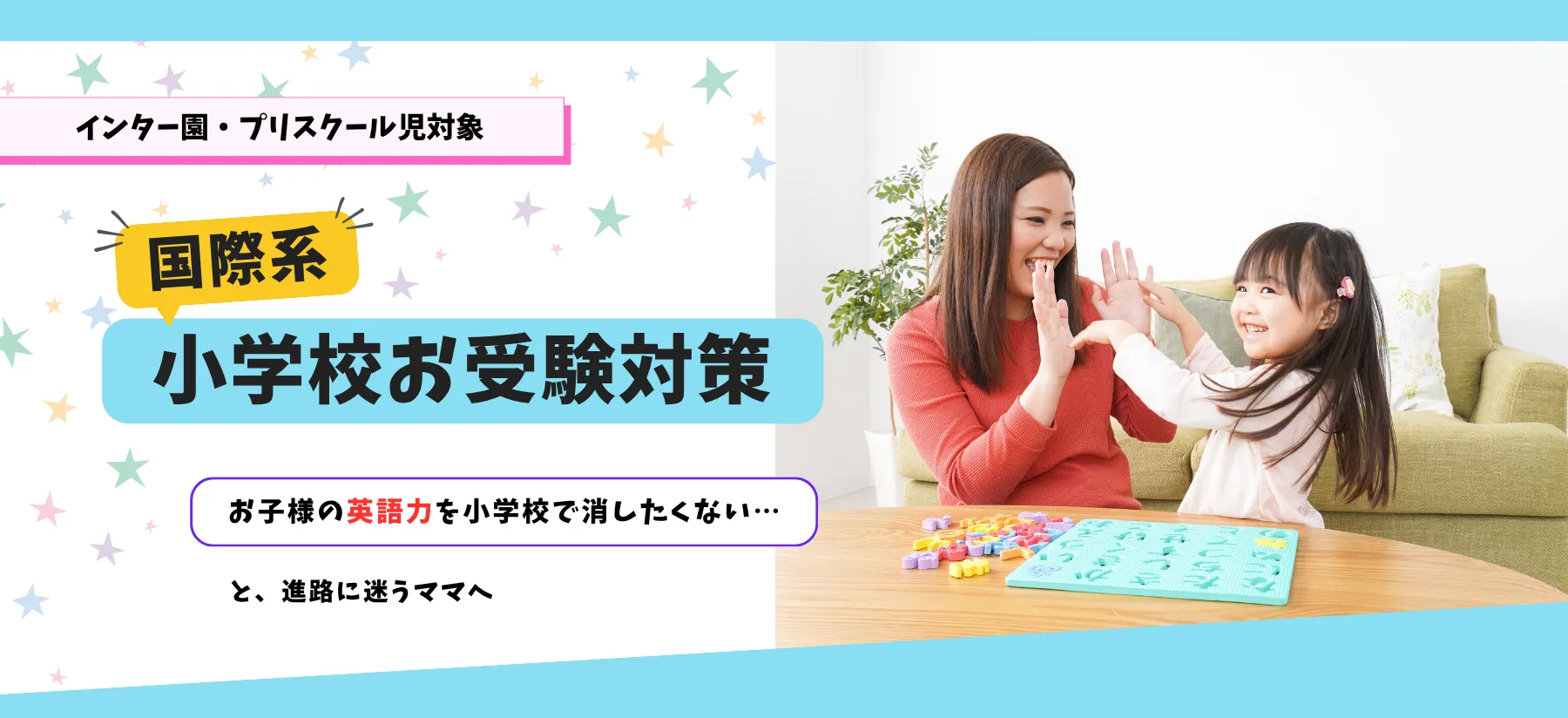 国際系小学校お受験対策